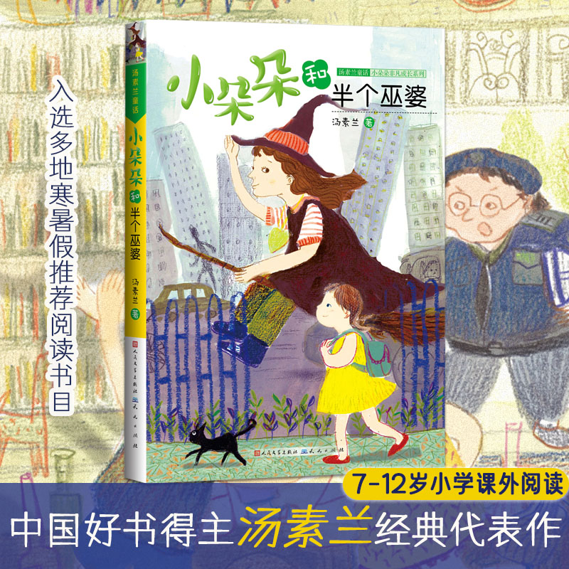  汤素兰童话.小朵朵非凡成长系列•小朵朵和半个巫婆 