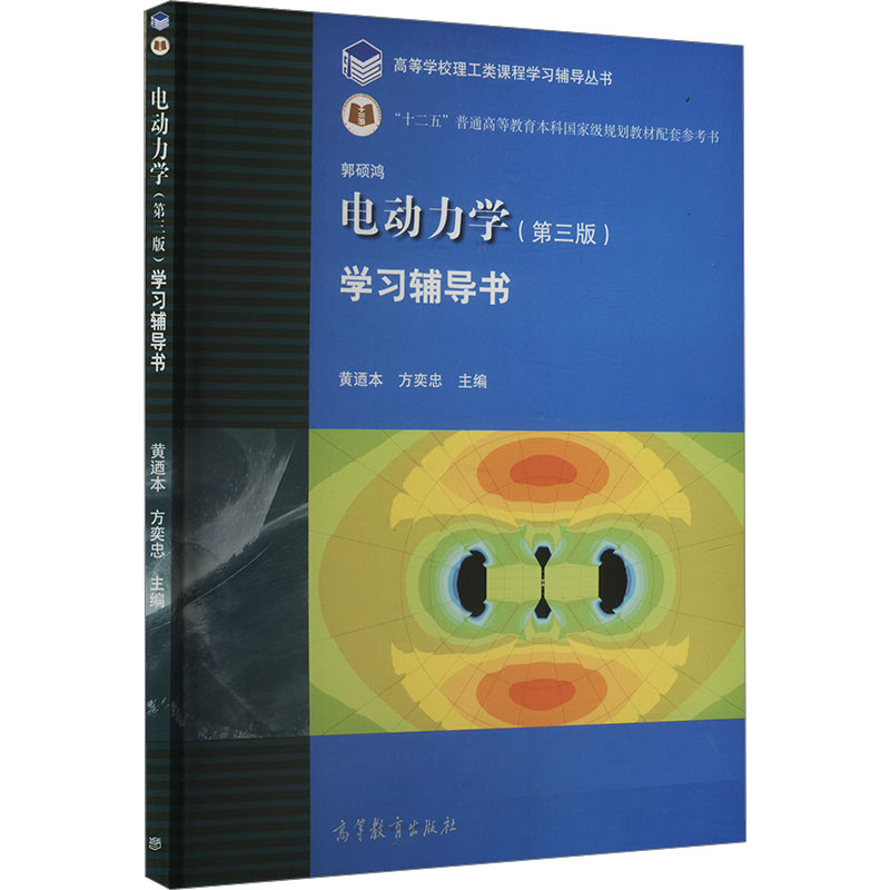  电动力学(第三版)学习辅导书 