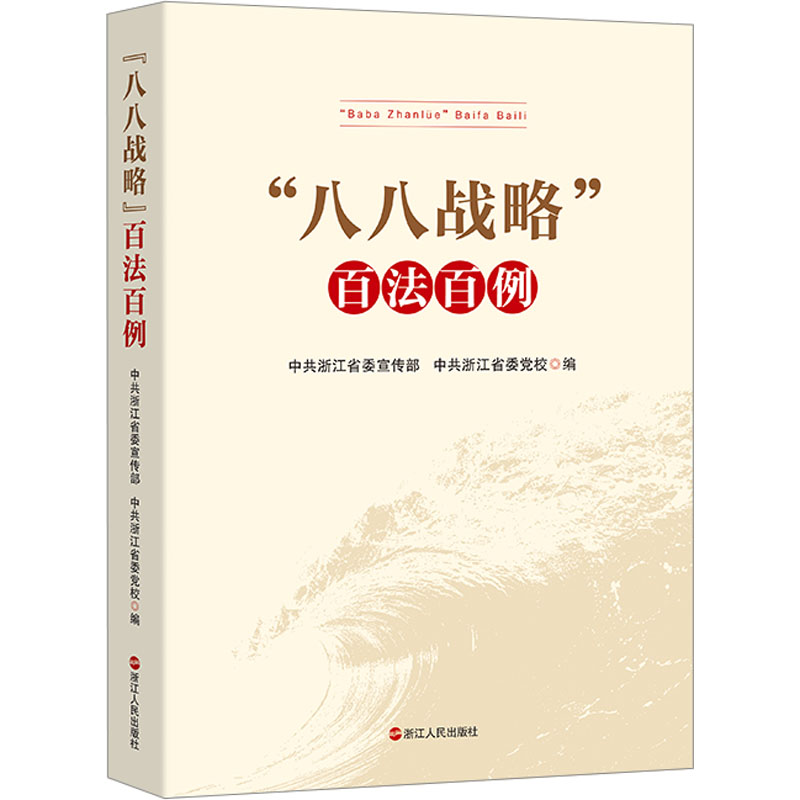  "八八战略"百法百例 