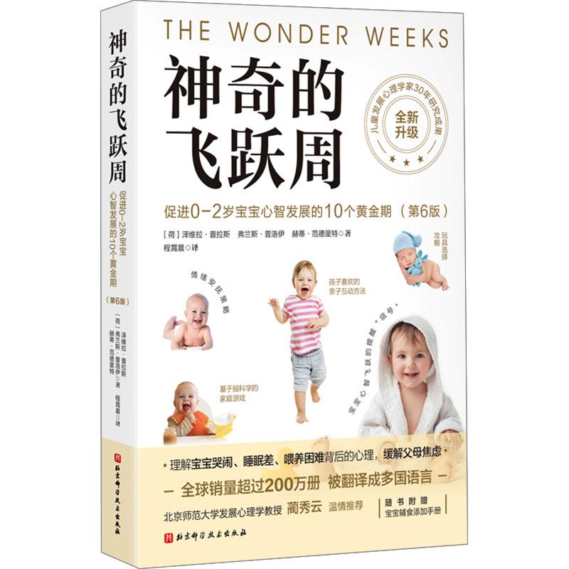  神奇的飞跃周 促进0-2岁宝宝心智发展的10个黄金期(第6版) 荷兰儿童心理学家30年研究成果，被翻译成多国语言，全球销量超过200万册！哈佛大学教授倾情推荐！给新手父母带来养育自信和洞见的力作！长居美亚育儿类畅销书榜单！ 
