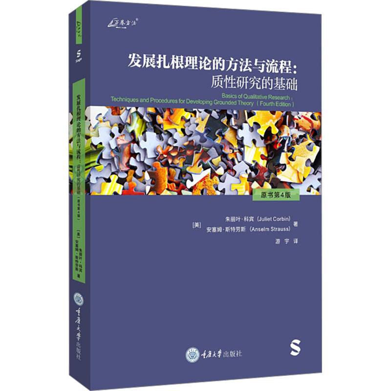  发展扎根理论的方法与流程:质性研究的基础 原书第4版 扎根理论方法论的代表性著作之一，做质性研究必读书。 