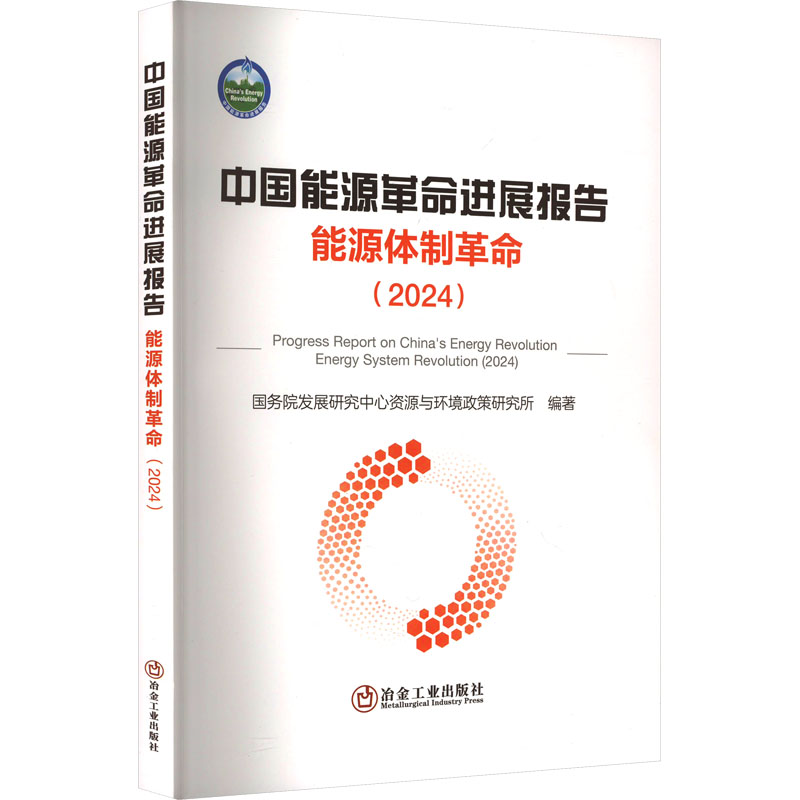  中国能源革命进展报告 能源体制革命(2024) 