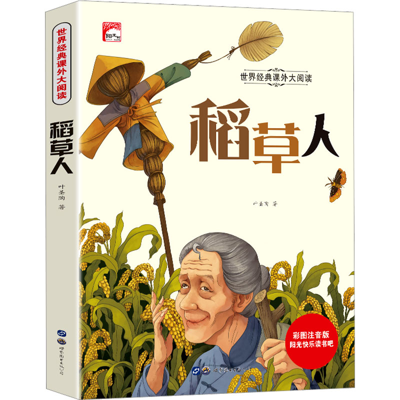  稻草人 彩图注音版 