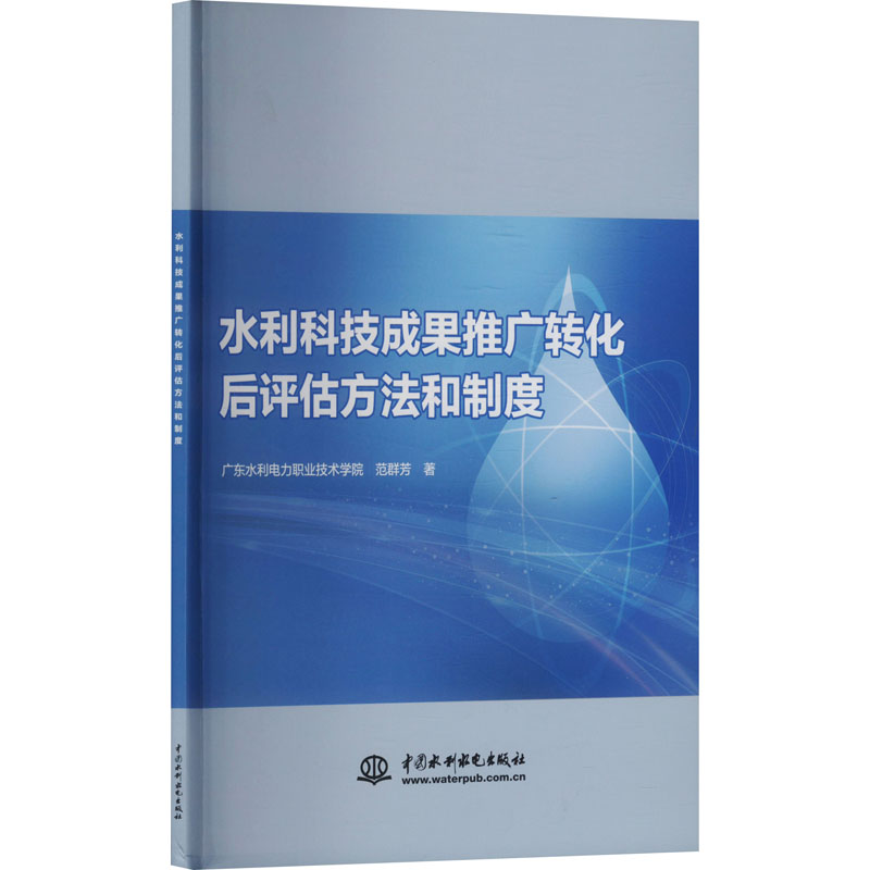  水利科技成果推广转化后评估方法和制度 