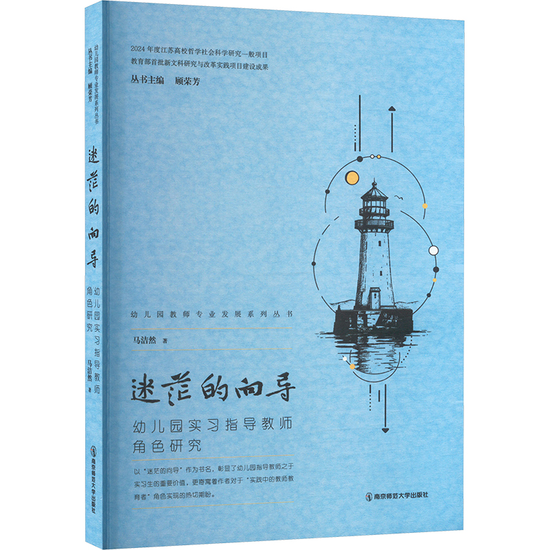  迷茫的向导 幼儿园实习指导教师角色研究 