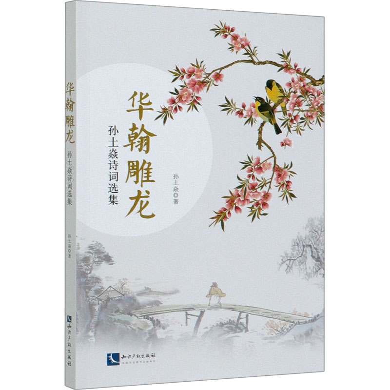  华翰雕龙 孙土焱诗词选集 