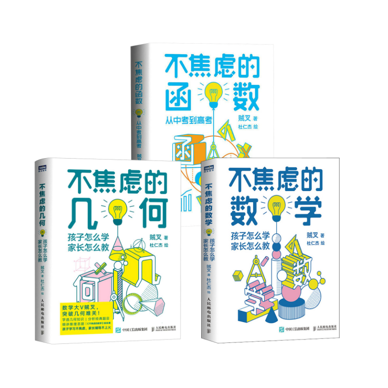  3本套 不焦虑的数据+不焦虑的几何+不焦虑的函数 