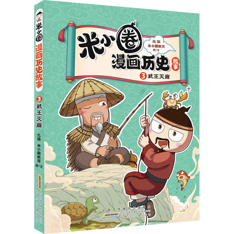 米小圈漫画历史故事 3 武王灭商