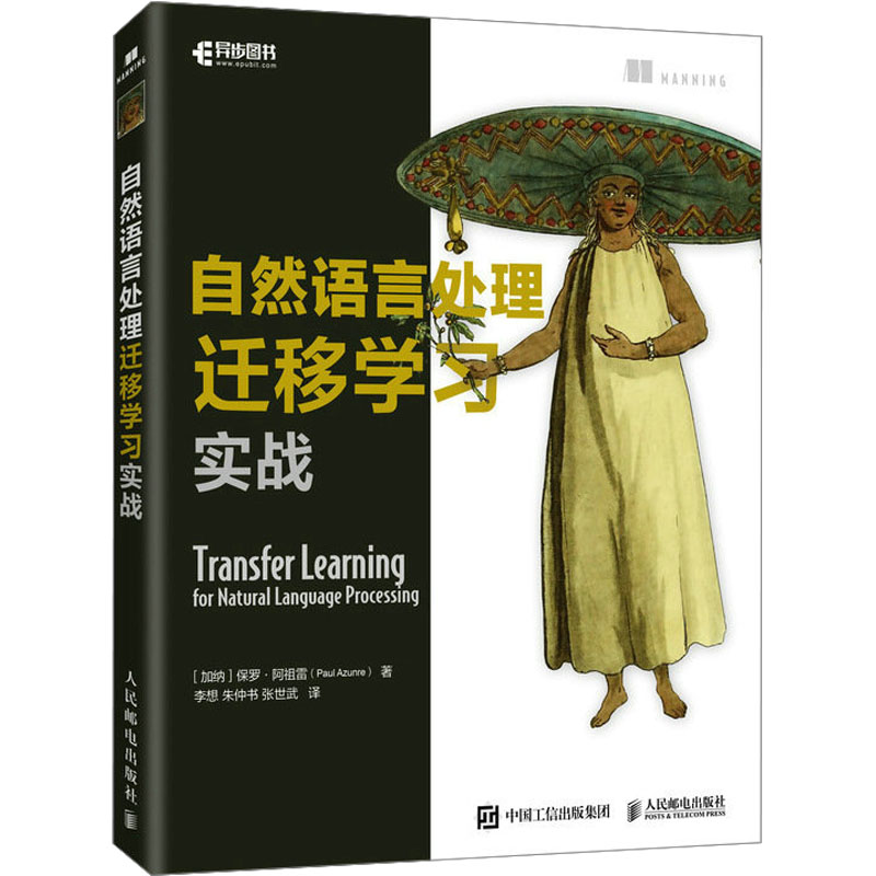  自然语言处理迁移学习实战 一本书带你读懂ChatGPT背后的技术，自然语言处理迁移学习，解锁机器学习新境界，从浅层到深度，掌握NLP迁移学习的奥秘，让你的模型脱颖而出！ 