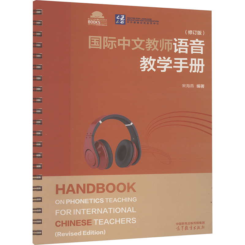  国际中文教师语音教学手册(修订版) 