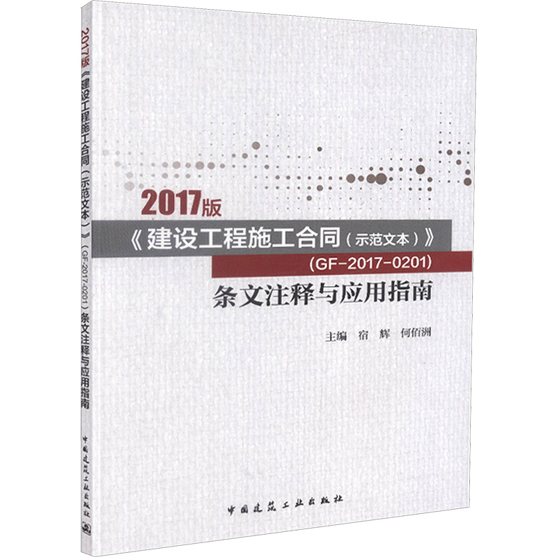  2017版《建设工程施工合同(示范文本)》(GF-2017-0201)条文注释与应用指南 