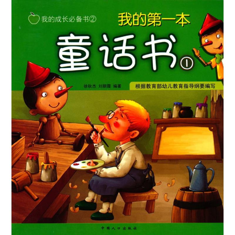 我的第一本童话(1)-徐秋杰,刘朝霞--文轩网