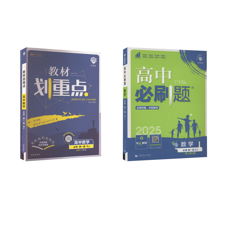  高中必刷题+高中划重点 数学 必修 第1册 RJ 配人教A版 2025(全3册) 