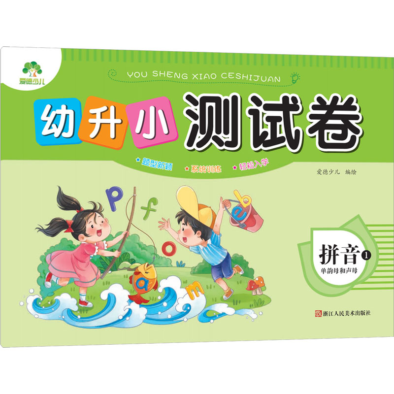 幼升小测试卷 拼音 1 单韵母和声母