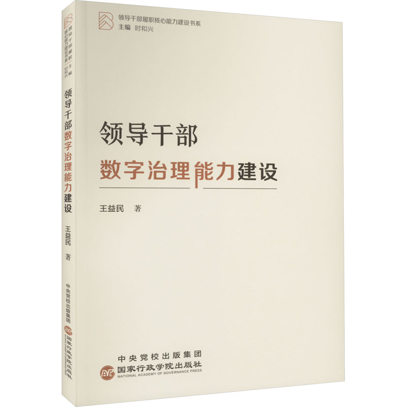  领导干部数字治理能力建设 1. 紧扣数字中国建设新要求，贴近领导干部数字化履职能力建设新需要 2. 回答数字治理新课题，构筑数字化时代竞争新优势 