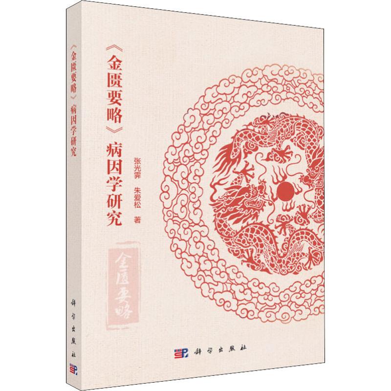  《金匮要略》病因学研究 