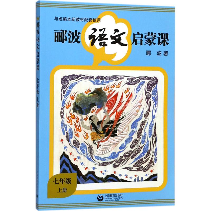  郦波语文启蒙课（7年级.上册） 一辈子的道路取决于语文全民阅读形象大使郦波带你踏上语文启蒙之旅 