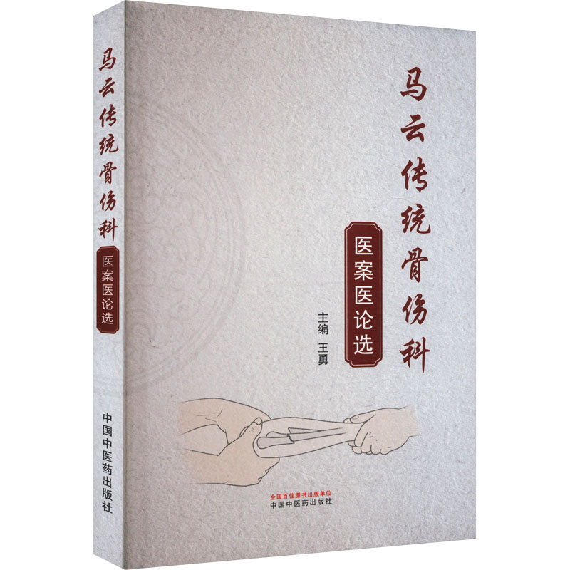  马云传统骨伤科医案医论选 