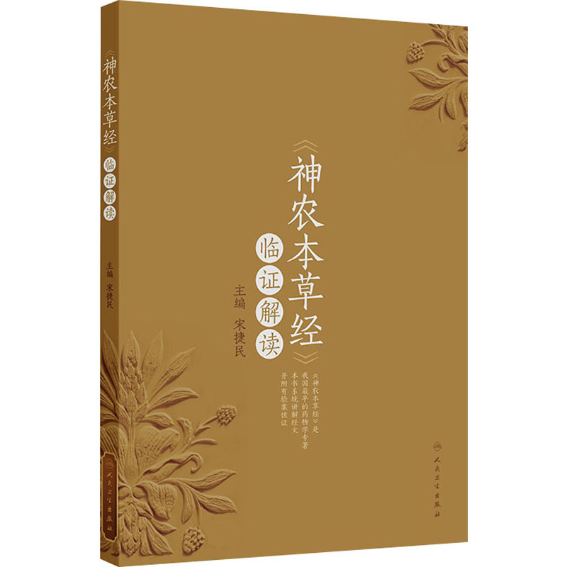  《神农本草经》临证解读 