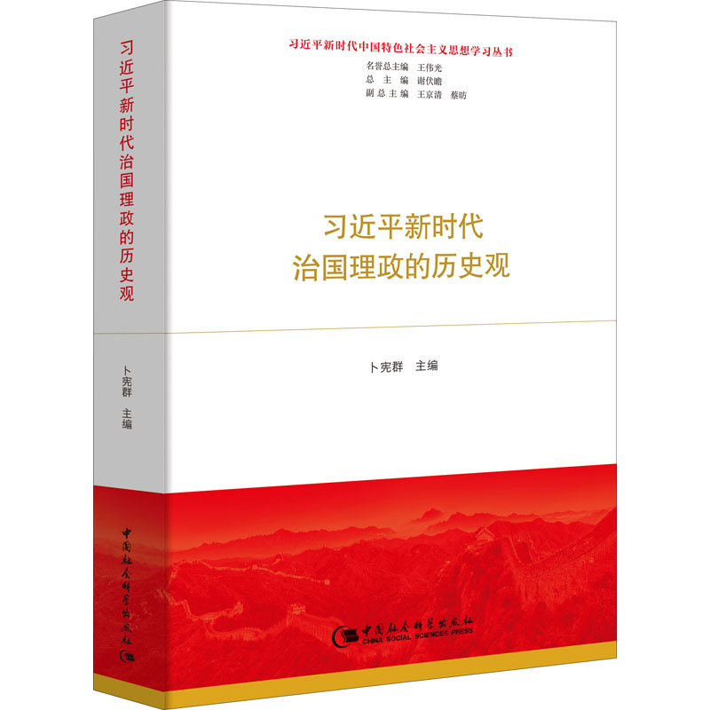  习近平新时代治国理政的历史观 