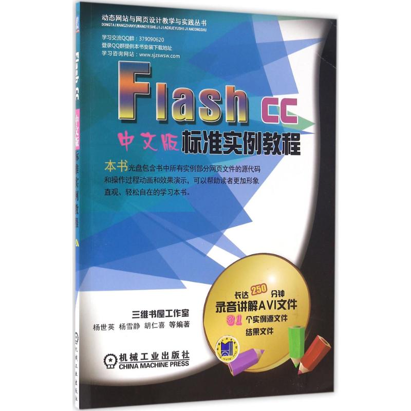  Flash CC中文版标准实例教程 一本书全面介绍使用Flash CC制作Flash动画 