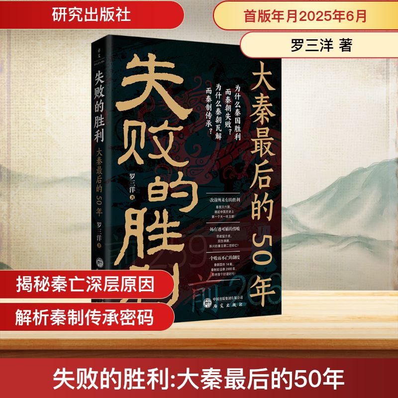 失败的胜利 大秦最后的50年