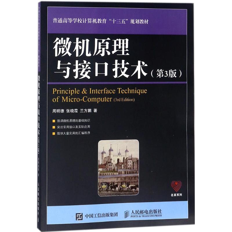  微机原理与接口技术（第3版） 周明德老师的近期新精简版微机原理与接口技术 