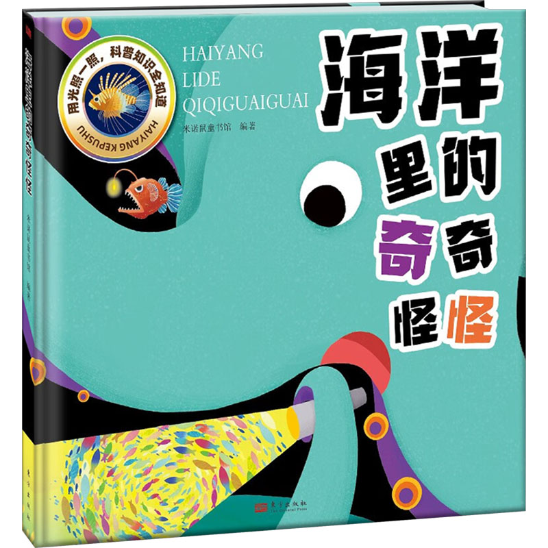  海洋里的奇奇怪怪 