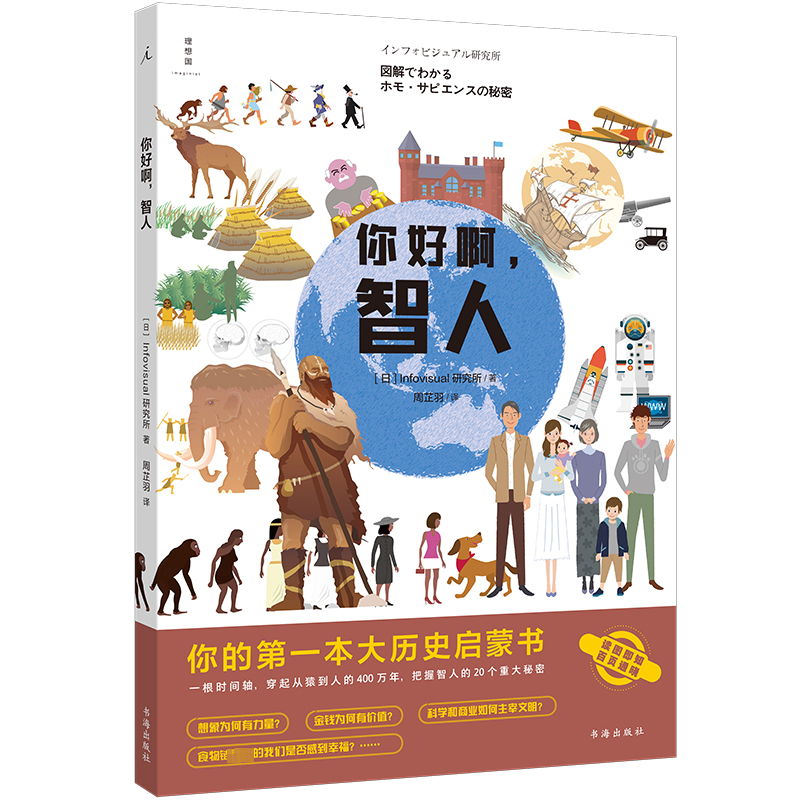  你好啊,智人 人类大历史百页全景图把握人类的20大秘密，反思幸福感的源泉 