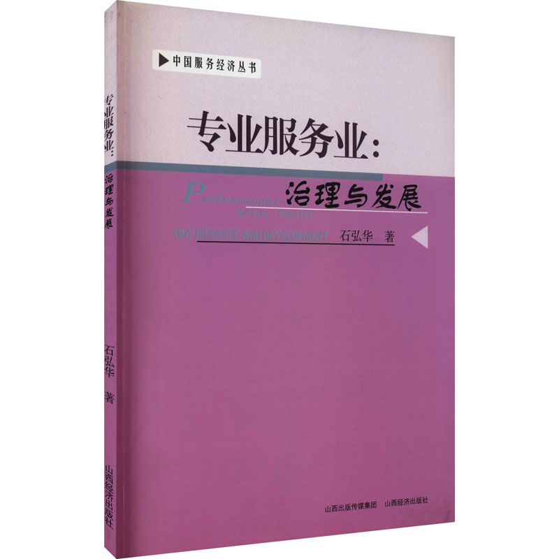  专业服务业:治理与发展 