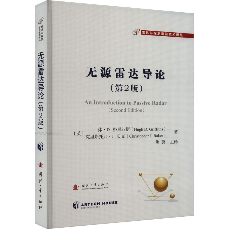  无源雷达导论(第2版) 
