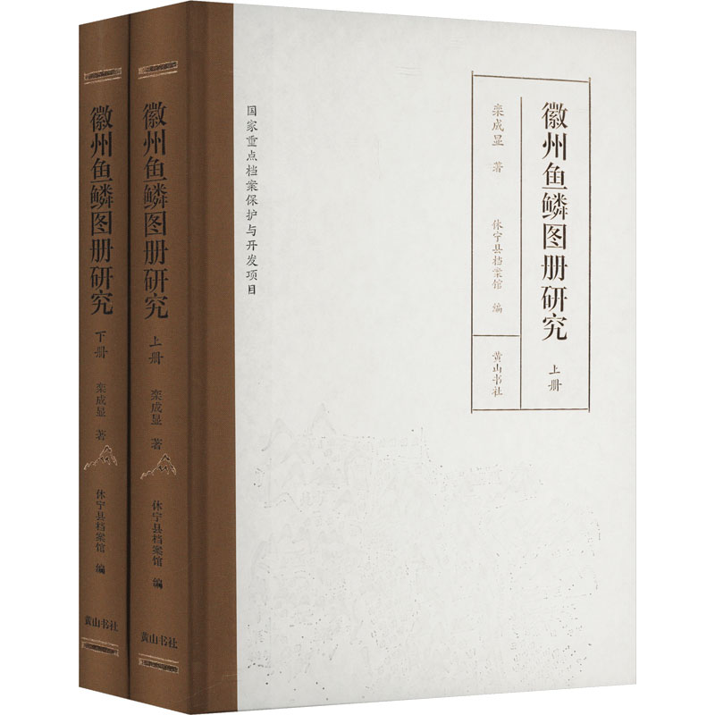  徽州鱼鳞图册研究(全2册) 