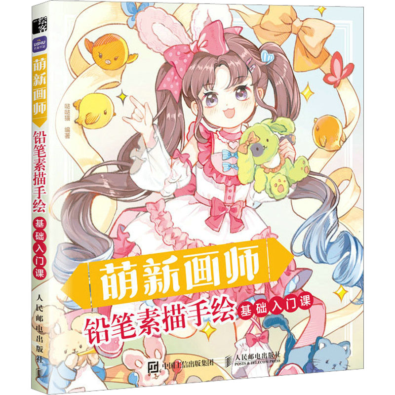  铅笔素描手绘基础入门课 漫画人物绘画美少女人物技法，插画动漫绘画教程书，素描入门自学漫画手绘本，把枯燥的技法变有趣，送描红临摹练习册，送手绘学习课，素描漫画入门教程书 