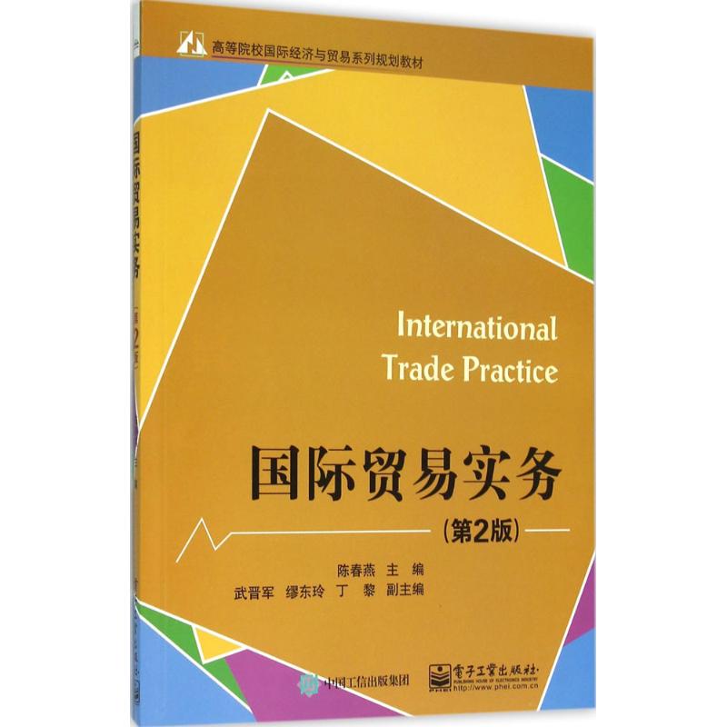 国际贸易实务(第2版)