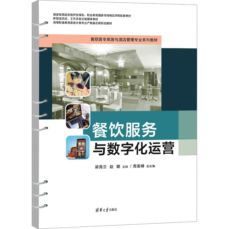  餐饮服务与数字化运营 