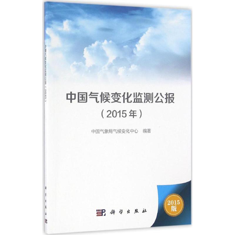  中国气候变化监测公报.2015年（2015版） 
