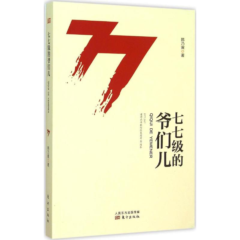  七七级的爷们儿 