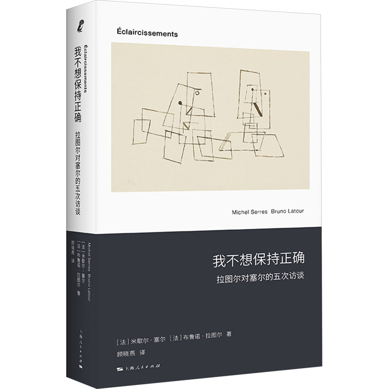  我不想保持正确 拉图尔对塞尔的五次访谈 