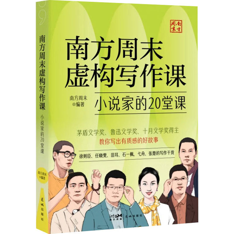  南方周末虚构写作课 小说家的20堂课 