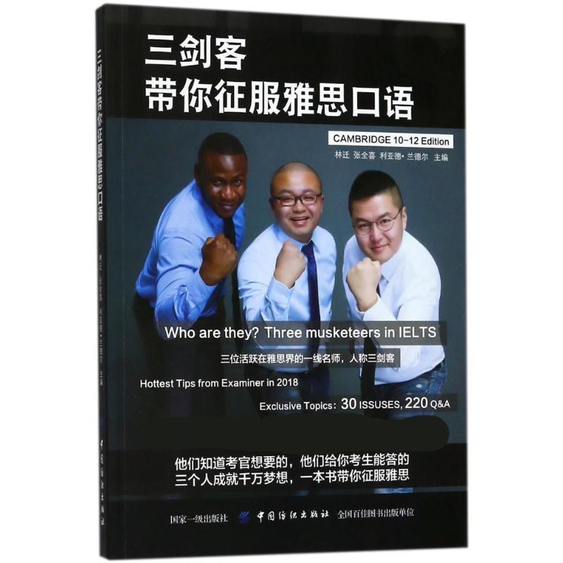  三剑客带你征服雅思口语 