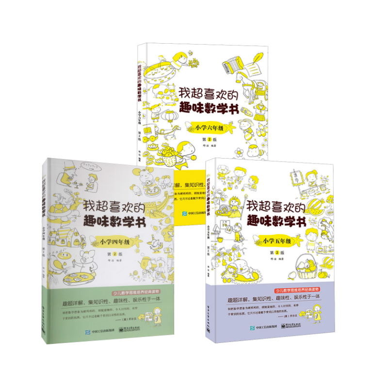  我超喜欢的趣味数学书 小学4-6年级 第2版 