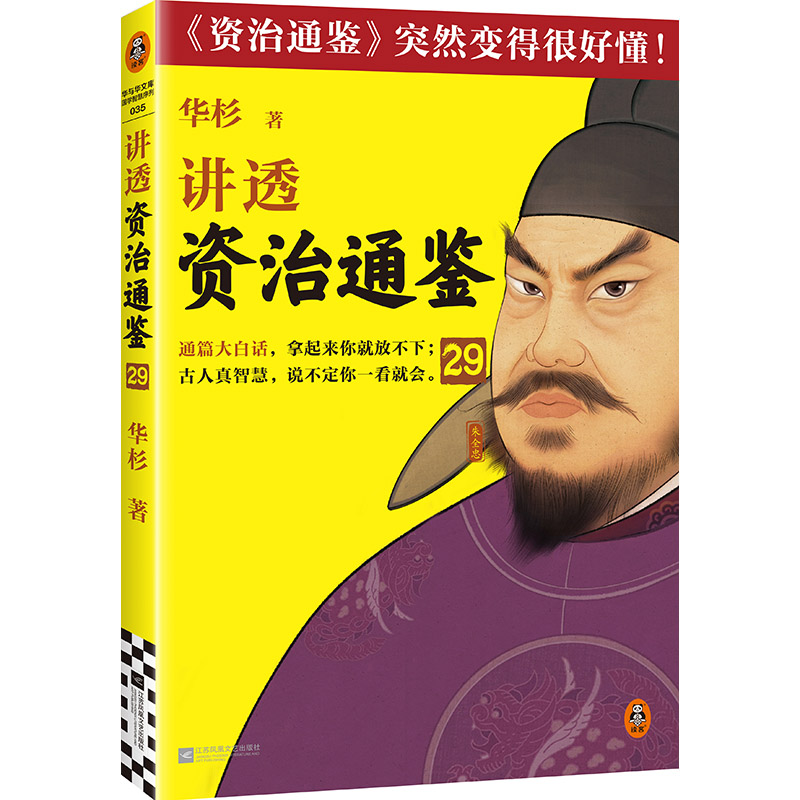  讲透《资治通鉴》 29 