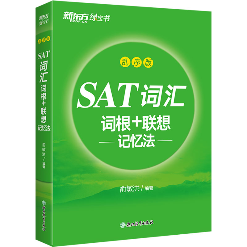  SAT词汇词根+联想记忆法 乱序版 新东方SAT乱序词汇，收录4大类单词，乱序编排，“词根+联想”高效助记。 