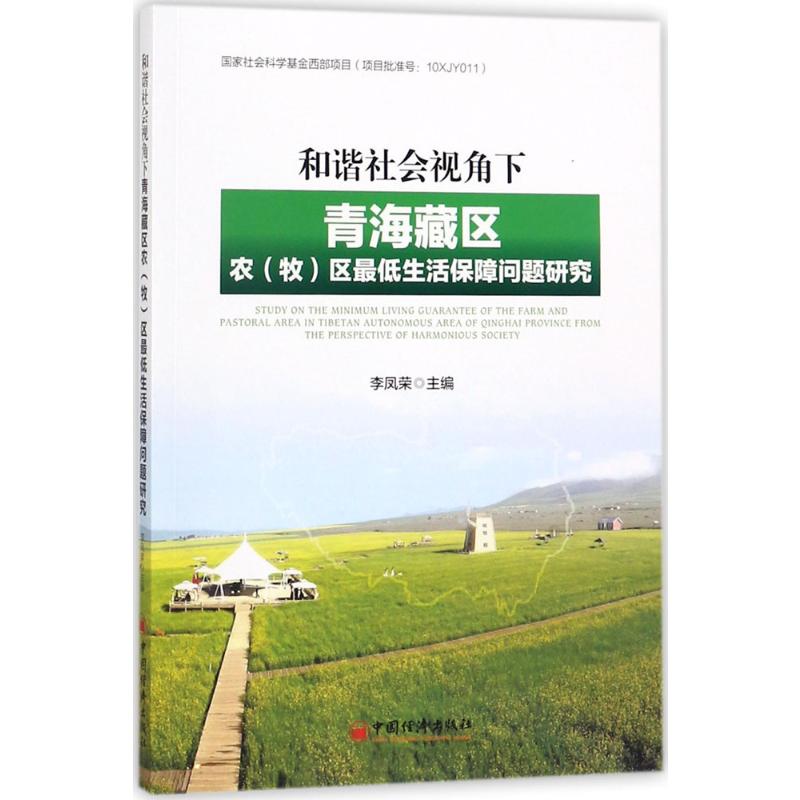  和谐社会视角下青海藏区农(牧)区最低生活保障问题研究 