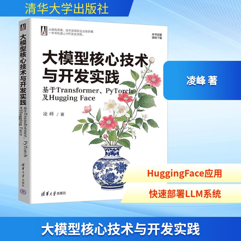  大模型核心技术与开发实践 基于Transformer、PyTorch及Hugging Face 