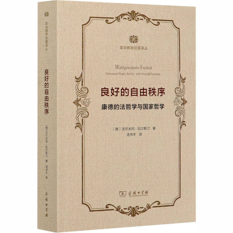  良好的自由秩序 康德的法哲学与国家哲学 当代知名康德学者费里克舒将该书视为康德政治哲学与法哲学研究中契约论进路的代表性著作。 