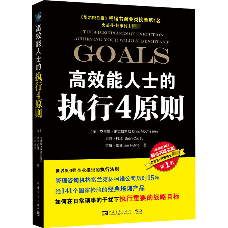 高效能人士的执行4原则(美)克里斯·麦克切斯尼(美)肖恩·柯维(美