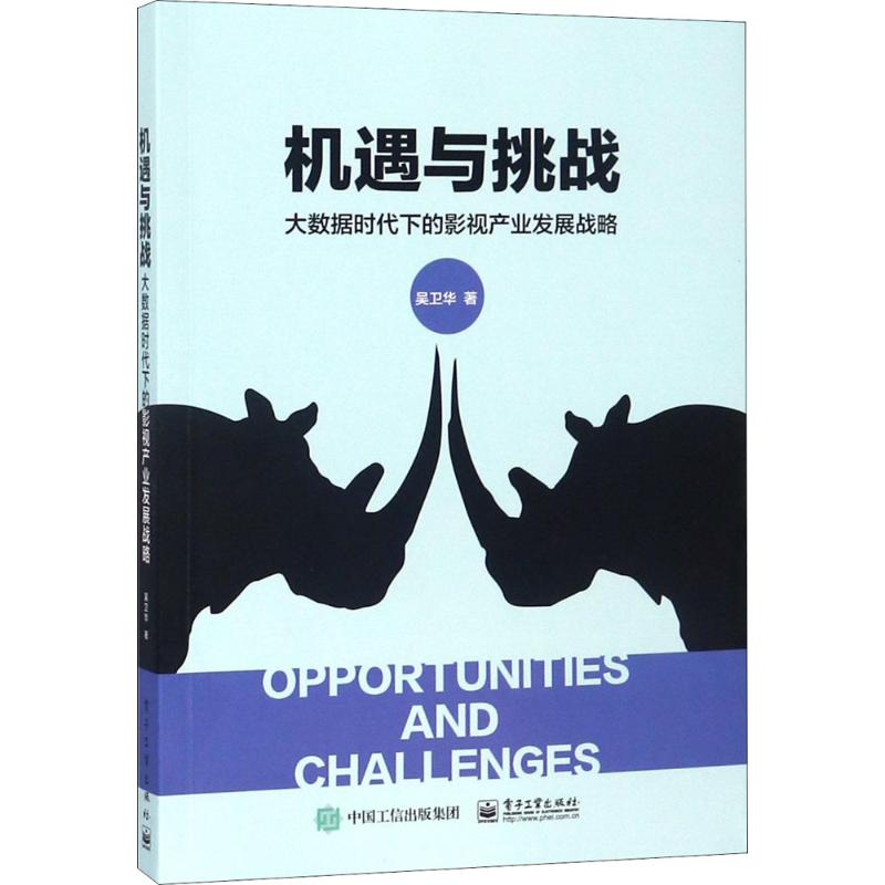  机遇与挑战：大数据时代下的影视产业发展战略 