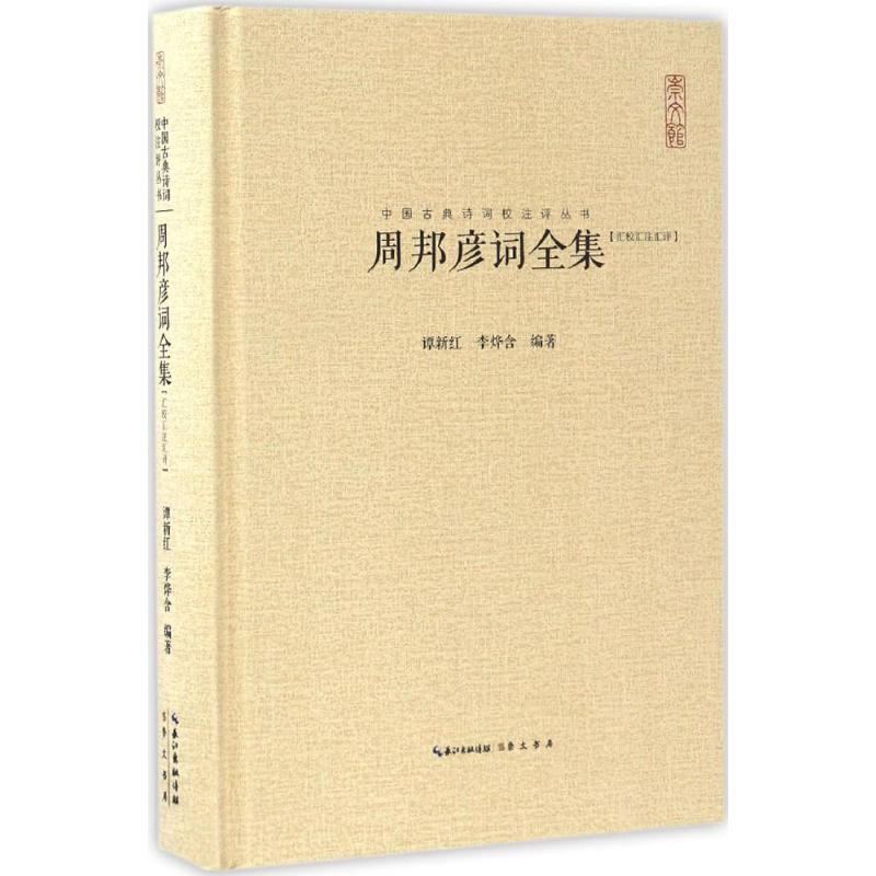  周邦彦词全集：汇校汇注汇评 