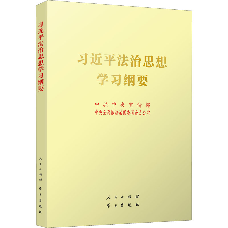 习近平法治思想学习纲要